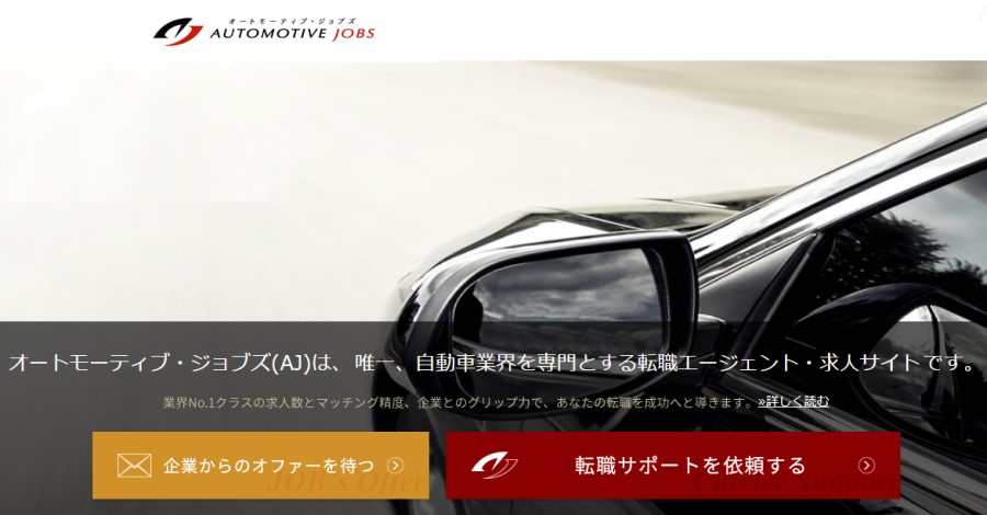 オートモーティブ・ジョブズ