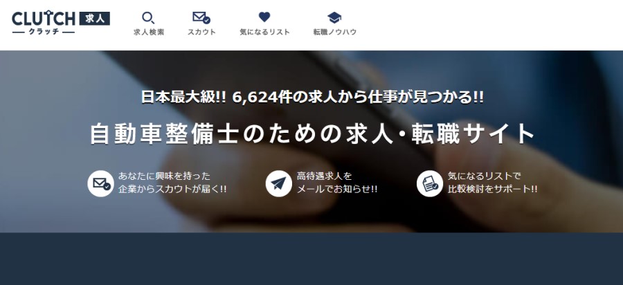 クラッチ求人