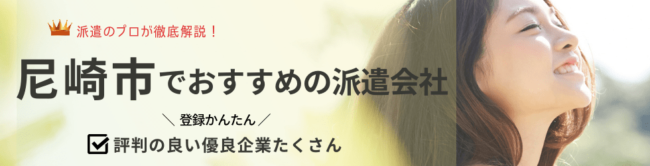 尼崎市の求人に強い派遣会社おすすめランキング｜口コミ・評判が良い人材派遣会社を紹介