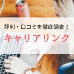 キャリアリンク株式会社の評判・口コミ｜メリットやデメリットも調査