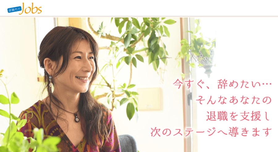 退職代行Jobs