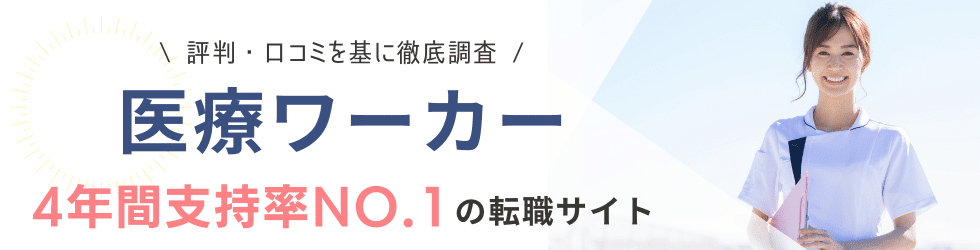 医療ワーカー