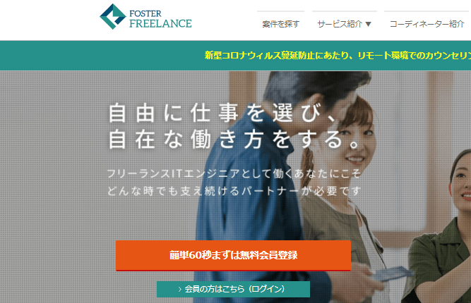 フォスターフリーランス