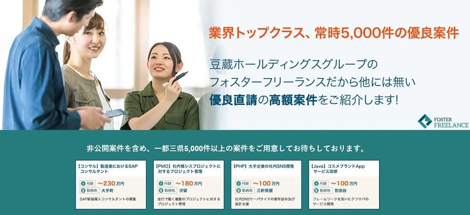 フォスターフリーランス