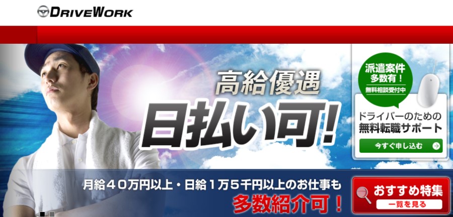 ドライブワーク
