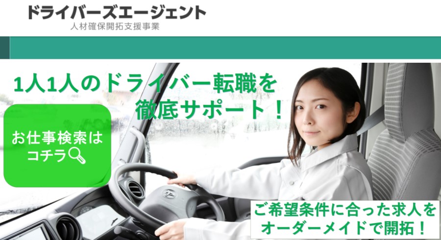 ドライバーズエージェント