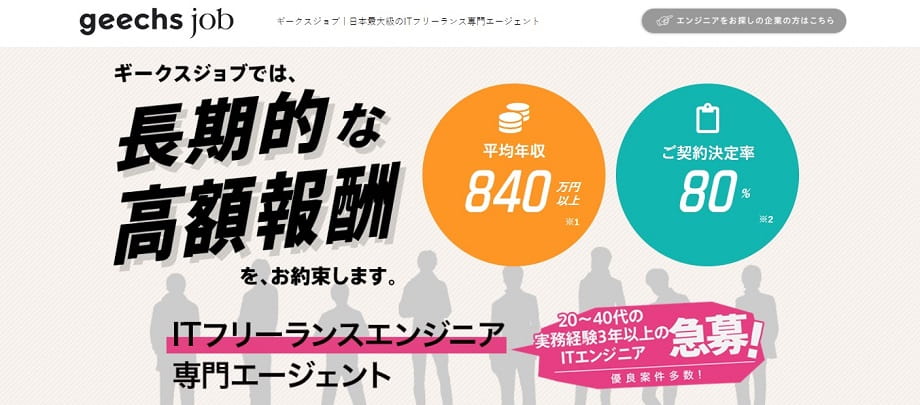 ギークスジョブ