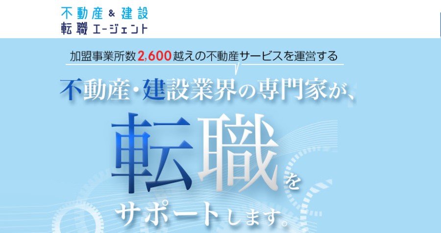 不動産&建設転職エージェント