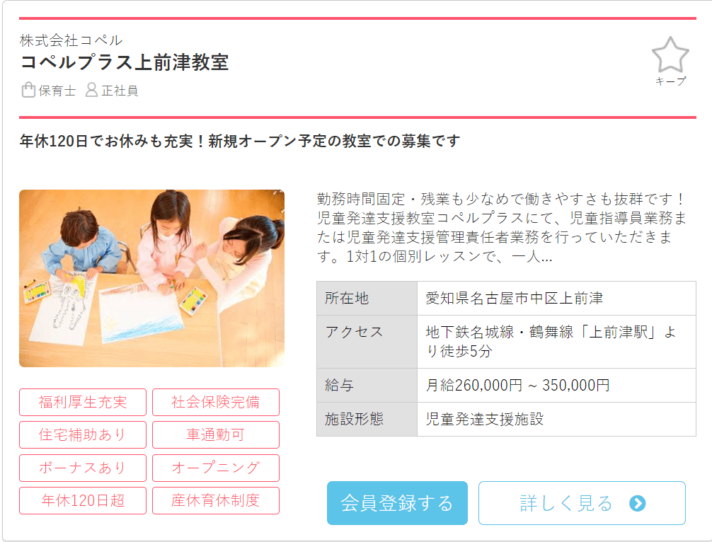 保育士バンク求人例