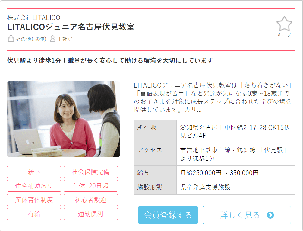 保育士バンク求人例