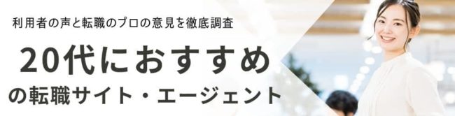 【20代におすすめ】転職サイト20社比較ランキング|口コミや選び方も解説