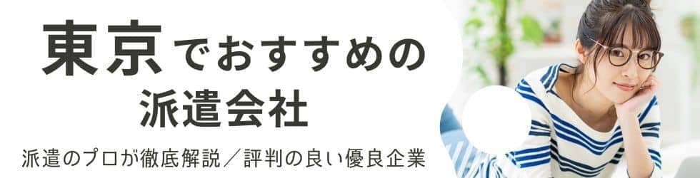【求人数No.1を調査】東京の派遣会社人気おすすめランキング｜口コミ・評判が良い人材派遣会社