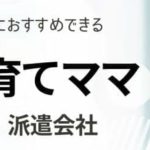 主婦におすすめの派遣会社ランキング｜子育てしながらでも利用できる