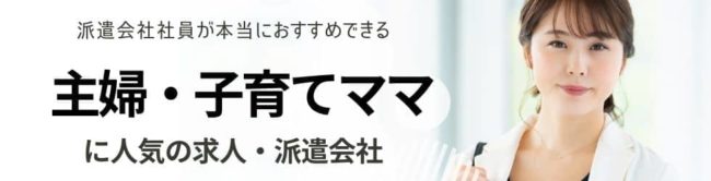 主婦におすすめの派遣会社ランキング｜子育てしながらでも利用できる