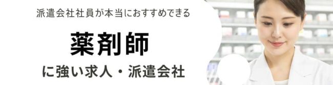 薬剤師派遣に強いおすすめ派遣会社ランキング17社｜失敗しない選び方も紹介