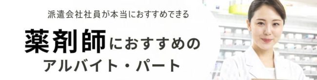 薬剤師バイト・パートとして働きたい方におすすめの仕事|求人探しのコツも解説