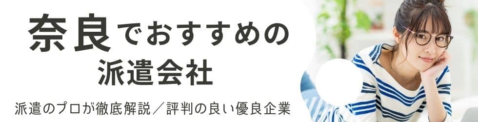 奈良の派遣会社おすすめランキング【13社比較】口コミ・評判がよく人気の人材派遣会社