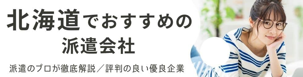 【求人数調査】札幌の派遣会社おすすめランキング｜口コミ・評判が良く人気の人材派遣会社