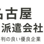 名古屋の派遣会社おすすめランキング14社｜評判の良い人気の派遣会社を厳選