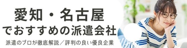 名古屋の派遣会社おすすめランキング 13社比較 人気で口コミ 評判がよい会社 Careereco