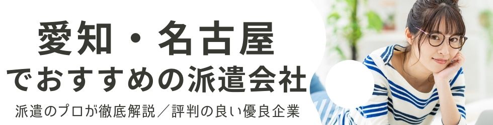 名古屋の派遣会社おすすめランキング【13社比較】人気で口コミ・評判がよい会社
