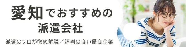 愛知県の派遣会社おすすめランキング14社｜評判の良い人気の派遣会社を厳選