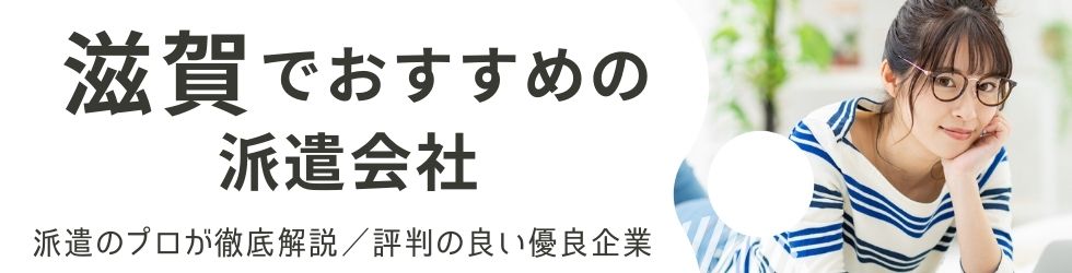 滋賀の派遣会社おすすめランキング｜口コミ・評判・求人数を比較