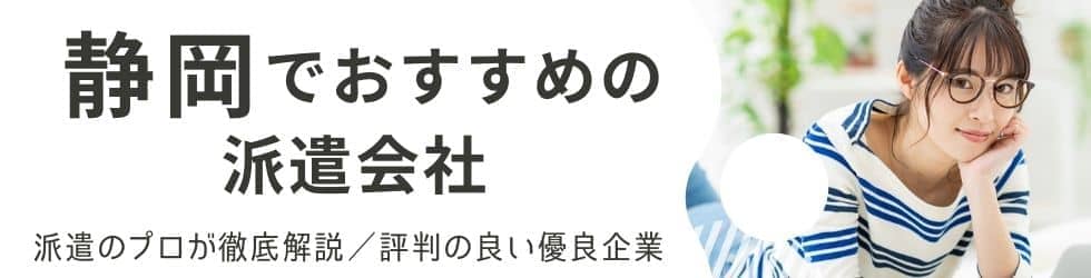 静岡の派遣会社登録おすすめランキング17社｜評判や口コミが良い派遣会社を紹介