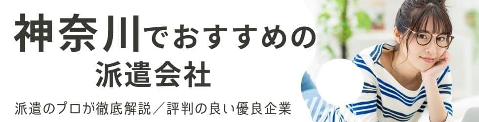 横浜の派遣会社おすすめランキング20社｜評判が良い人気の派遣会社を厳選