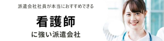 看護師派遣・単発に強いおすすめ派遣会社ランキング21選｜特徴や選び方も解説
