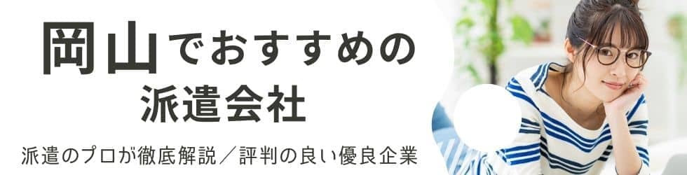 岡山で人気の派遣会社おすすめランキング｜評判・口コミから徹底比較