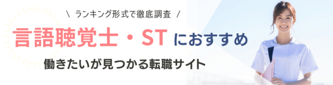 言語聴覚士・STにおすすめの転職サイト・エージェントランキング24選