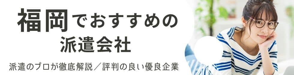 福岡の派遣会社おすすめランキング21社比較｜口コミ・評判が良い人気の人材派遣会社