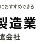 工場・製造業に強いおすすめの派遣会社ランキング｜求人数から徹底比較