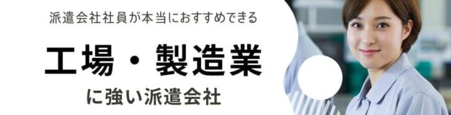 工場・製造業に強いおすすめの派遣会社ランキング｜求人数から徹底比較
