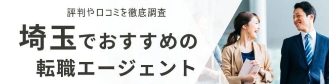 埼玉の転職エージェントおすすめ16選｜総合型・地域特化型を厳選して解説