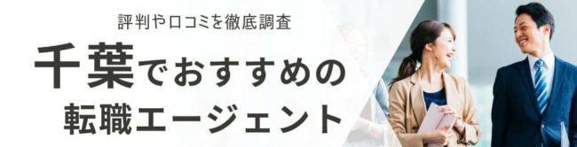 千葉の転職エージェントおすすめ8選｜総合型・地域特化型を厳選して解説