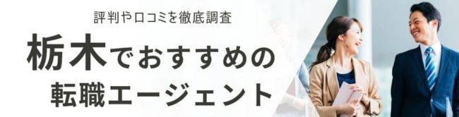 栃木の転職エージェントおすすめ19選｜総合型・地域特化型を厳選して解説