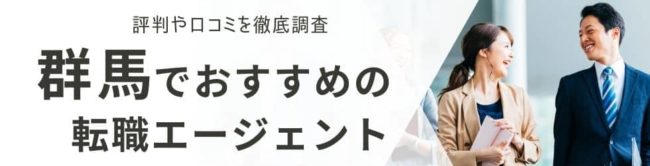群馬の転職エージェントおすすめ19選｜総合型・地域特化型を厳選して解説