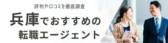 神戸の転職エージェントおすすめ16選｜総合型・地域特化型を厳選して解説