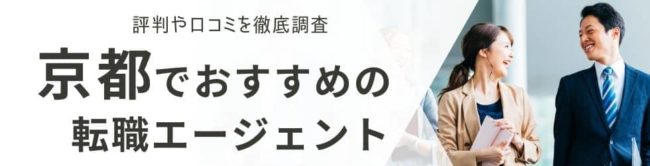 京都の転職エージェントおすすめ26選｜総合型と地域特化型を厳選解説
