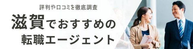 滋賀の転職エージェントおすすめ19選｜総合型と地域特化型を厳選解説