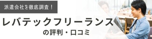 レバテックフリーランスの評判・口コミは?登録者に本音を聞いた結果