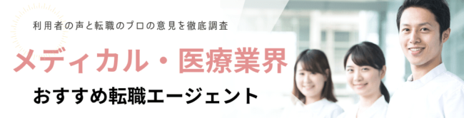 【最新版】メディカル・医療業界おすすめ転職エージェント36選紹介
