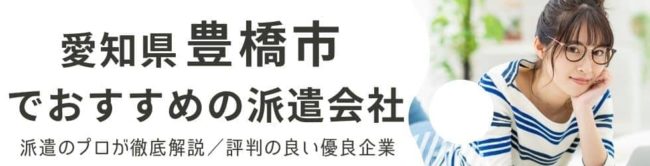 豊橋市の求人に強い派遣会社おすすめランキング｜評判・口コミから調査