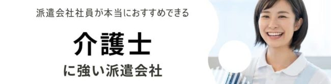 【おすすめ】介護派遣会社ランキング19社｜失敗しない選び方や評判も紹介