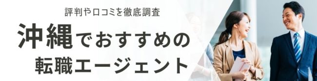 沖縄の転職エージェントおすすめ16選｜総合型と地域特化型を徹底解説