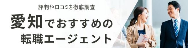 名古屋の転職エージェントおすすめ21選｜総合型・地域特化型を厳選して解説
