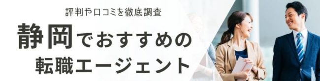 静岡の転職エージェントおすすめ15選｜総合型・地域特化型を厳選して解説