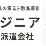 IT・エンジニア派遣におすすめの派遣会社ランキング｜未経験可・高時給案件に対応